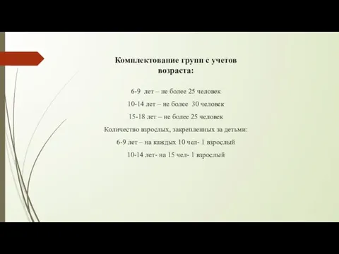 Комплектование групп с учетов возраста: 6-9 лет – не более 25