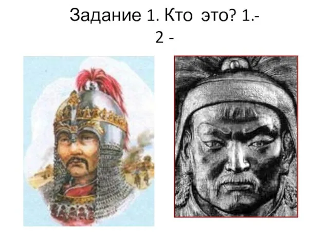 Задание 1. Кто это? 1.- 2 -