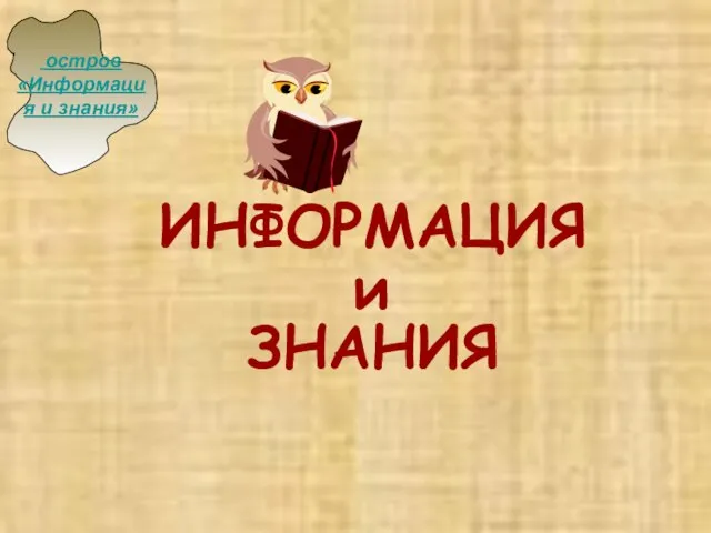 ИНФОРМАЦИЯ и ЗНАНИЯ остров «Информация и знания»