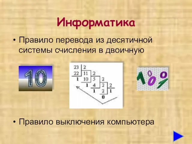 Информатика Правило перевода из десятичной системы счисления в двоичную Правило выключения компьютера