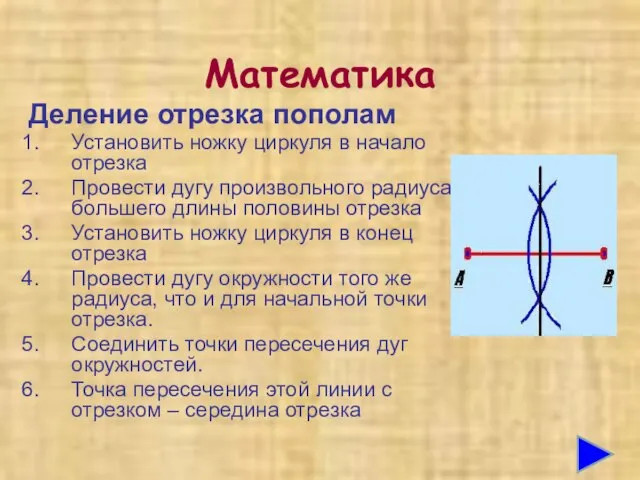 Математика Деление отрезка пополам Установить ножку циркуля в начало отрезка Провести