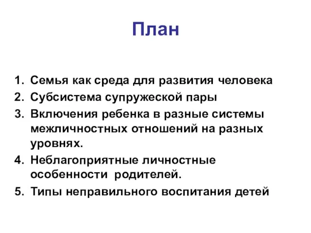 План Семья как среда для развития человека Субсистема супружеской пары Включения