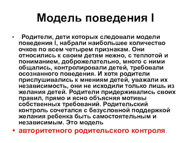 Модель поведения I . Родители, дети которых следовали модели поведения I,