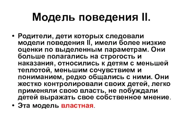 Модель поведения II. Родители, дети которых следовали модели поведения II, имели