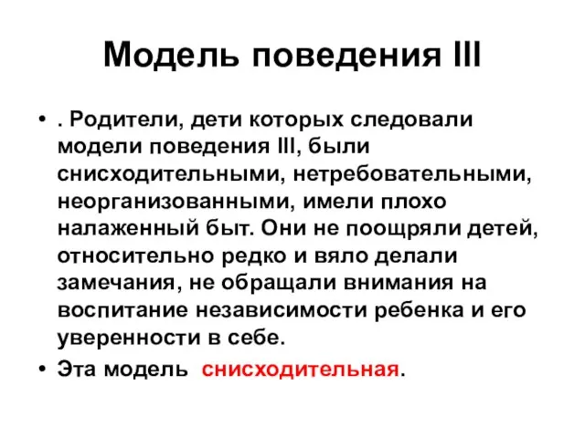 Модель поведения III . Родители, дети которых следовали модели поведения III,