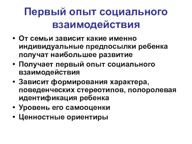 Первый опыт социального взаимодействия От семьи зависит какие именно индивидуальные предпосылки