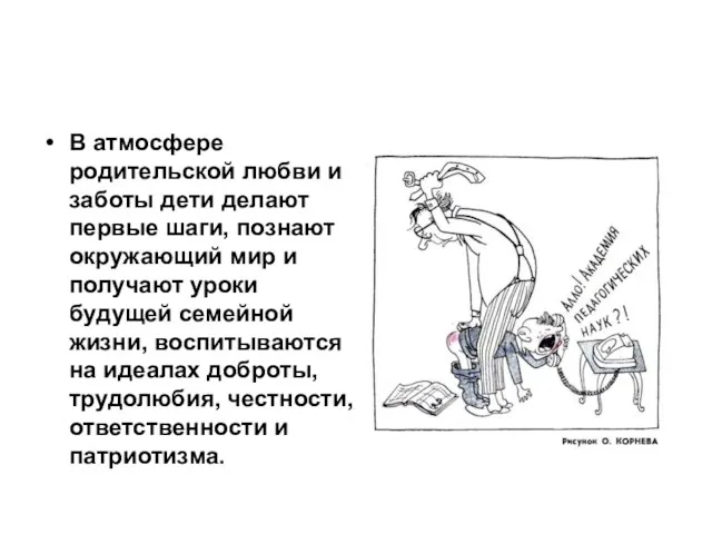 В атмосфере родительской любви и заботы дети делают первые шаги, познают