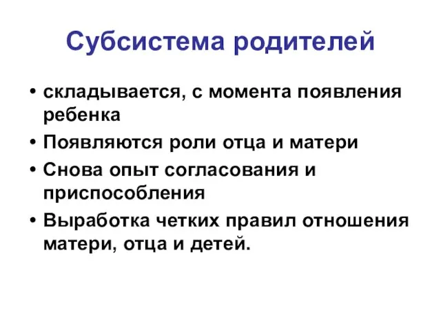 Субсистема родителей складывается, с момента появления ребенка Появляются роли отца и