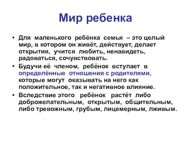 Мир ребенка Для маленького ребёнка семья – это целый мир, в