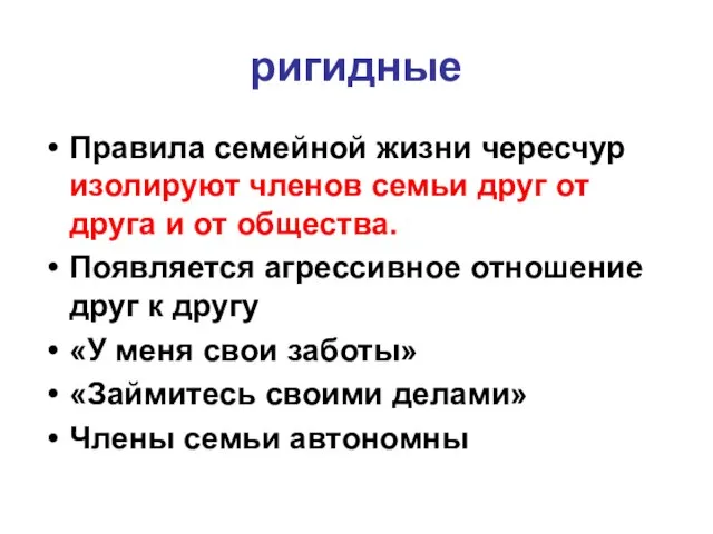 ригидные Правила семейной жизни чересчур изолируют членов семьи друг от друга