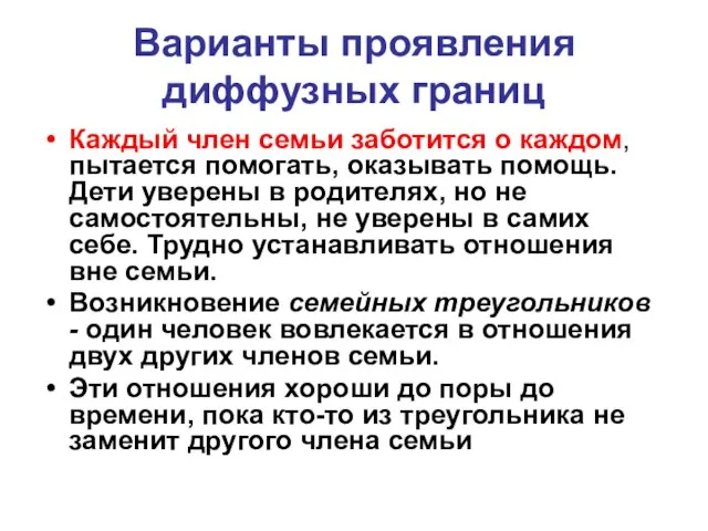 Варианты проявления диффузных границ Каждый член семьи заботится о каждом, пытается