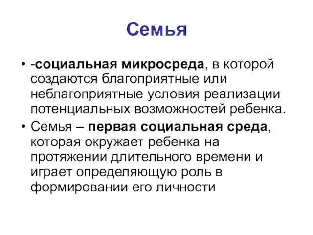 Семья -социальная микросреда, в которой создаются благоприятные или неблагоприятные условия реализации