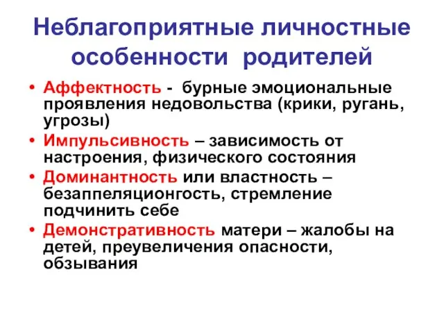 Неблагоприятные личностные особенности родителей Аффектность - бурные эмоциональные проявления недовольства (крики,