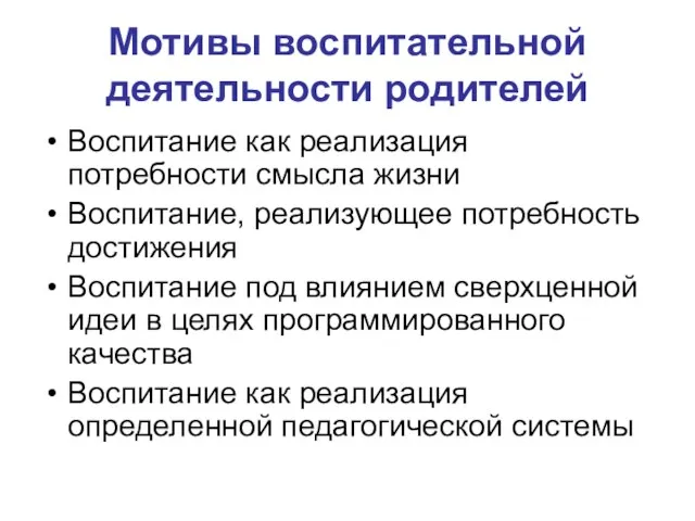 Мотивы воспитательной деятельности родителей Воспитание как реализация потребности смысла жизни Воспитание,