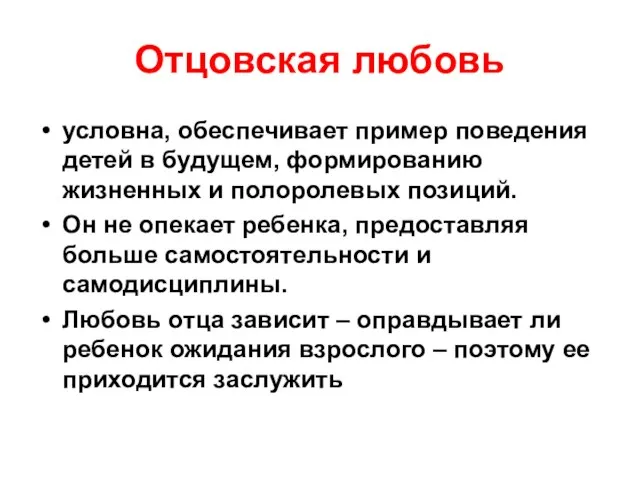 Отцовская любовь условна, обеспечивает пример поведения детей в будущем, формированию жизненных