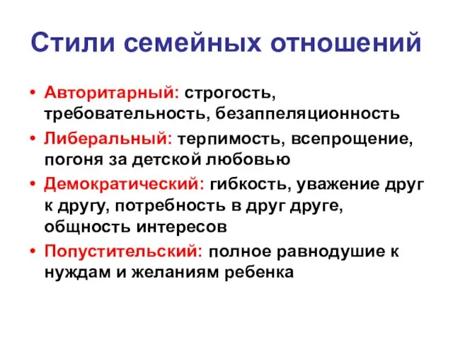 Стили семейных отношений Авторитарный: строгость, требовательность, безаппеляционность Либеральный: терпимость, всепрощение, погоня