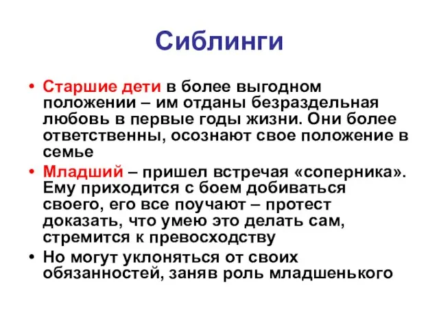 Сиблинги Старшие дети в более выгодном положении – им отданы безраздельная