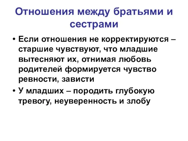 Отношения между братьями и сестрами Если отношения не корректируются – старшие