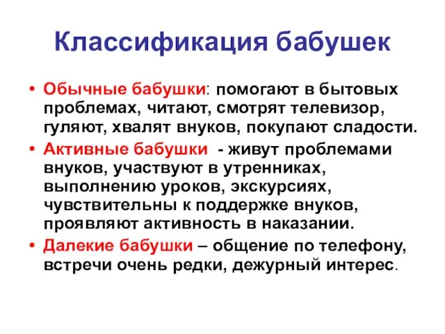 Классификация бабушек Обычные бабушки: помогают в бытовых проблемах, читают, смотрят телевизор,