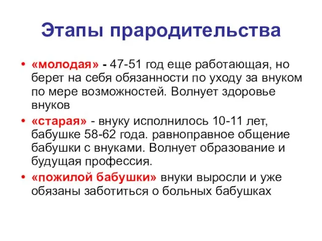 Этапы прародительства «молодая» - 47-51 год еще работающая, но берет на