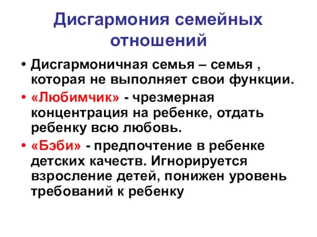 Дисгармония семейных отношений Дисгармоничная семья – семья , которая не выполняет