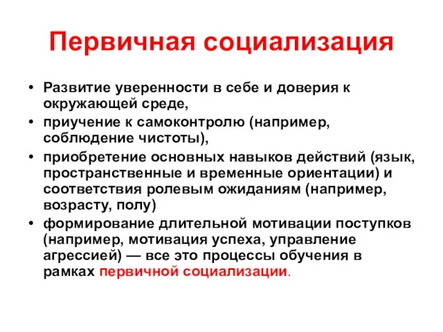 Первичная социализация Развитие уверенности в себе и доверия к окружающей среде,