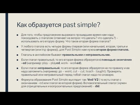 Как образуется past simple? Для того, чтобы предложение выражало прошедшее время