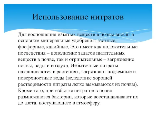 Для восполнения изъятых веществ в почвы вносят в основном минеральные удобрения: