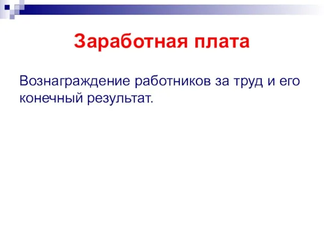 Заработная плата Вознаграждение работников за труд и его конечный результат.