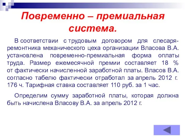 Повременно – премиальная система. В соответствии с трудовым договором для слесаря-ремонтника