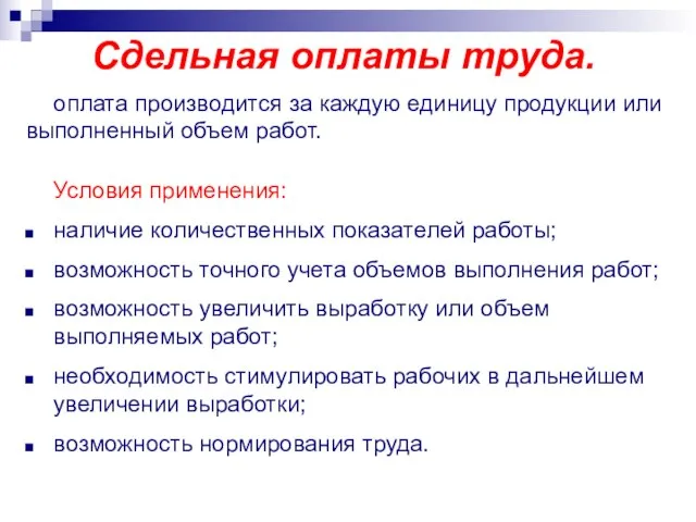 Сдельная оплаты труда. оплата производится за каждую единицу продукции или выполненный