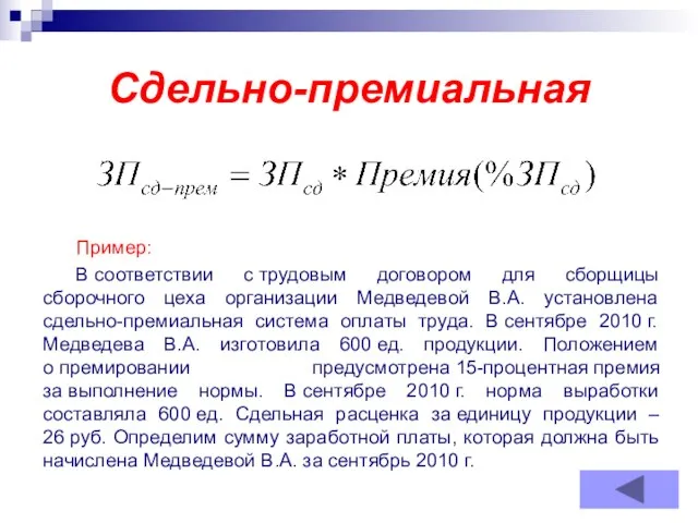 Сдельно-премиальная Пример: В соответствии с трудовым договором для сборщицы сборочного цеха