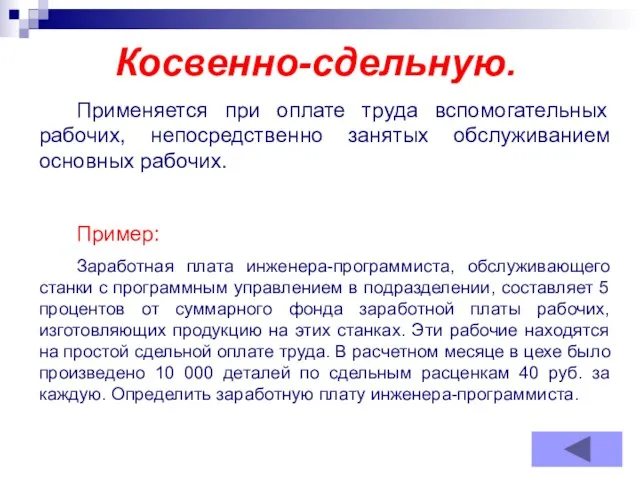 Косвенно-сдельную. Применяется при оплате труда вспомогательных рабочих, непосредственно занятых обслуживанием основных