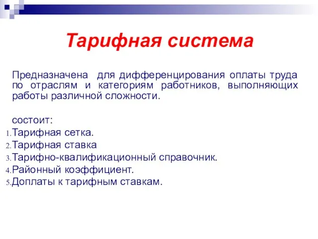 Тарифная система Предназначена для дифференцирования оплаты труда по отраслям и категориям