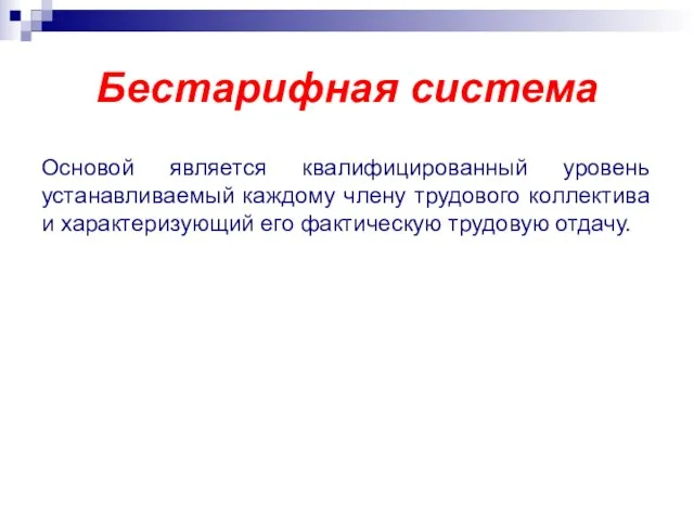 Бестарифная система Основой является квалифицированный уровень устанавливаемый каждому члену трудового коллектива