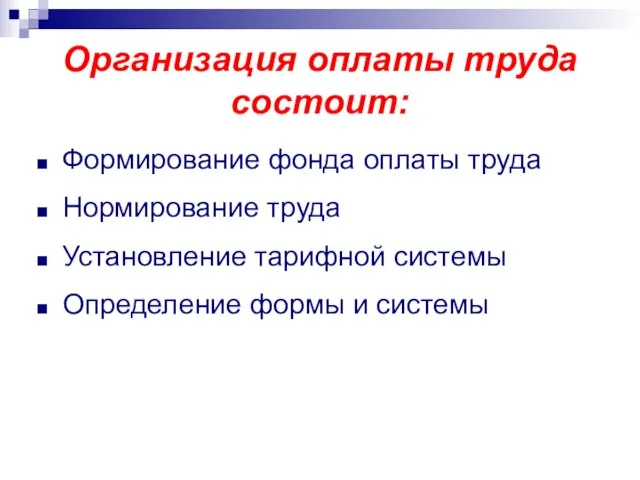 Организация оплаты труда состоит: Формирование фонда оплаты труда Нормирование труда Установление