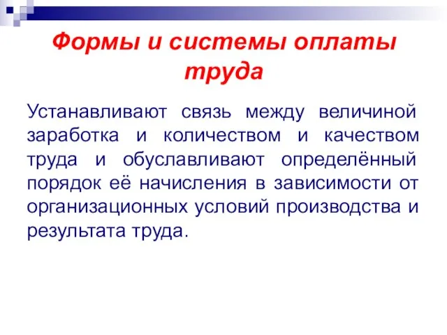 Формы и системы оплаты труда Устанавливают связь между величиной заработка и