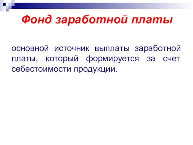 Фонд заработной платы основной источник выплаты заработной платы, который формируется за счет себестоимости продукции.