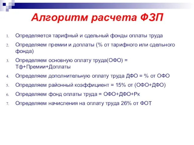 Алгоритм расчета ФЗП Определяется тарифный и сдельный фонды оплаты труда Определяем