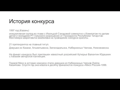 История конкурса 1997 год (Казань) инициативная группа во главе с Изольдой