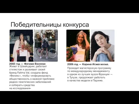 Победительницы конкурса 2002 год — Фатима Валеева Живет в Швейцарии, работает