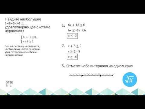 Най​ди​те наи​боль​шее зна​че​ние x, удо​вле​тво​ря​ю​щее си​сте​ме неравенств / . Отметить оба