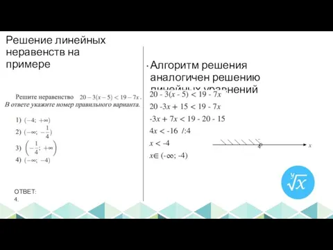 Решение линейных неравенств на примере Алгоритм решения аналогичен решению линейных уравнений o -4 ОТВЕТ: 4. x