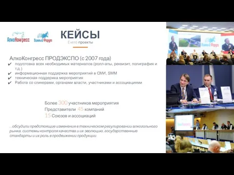 АлкоКонгресс ПРОДЭКСПО (с 2007 года) подготовка всех необходимых материалов (ролл-апы, реквизит,