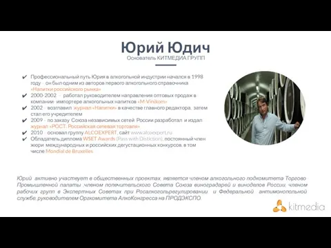 Профессиональный путь Юрия в алкогольной индустрии начался в 1998 году –