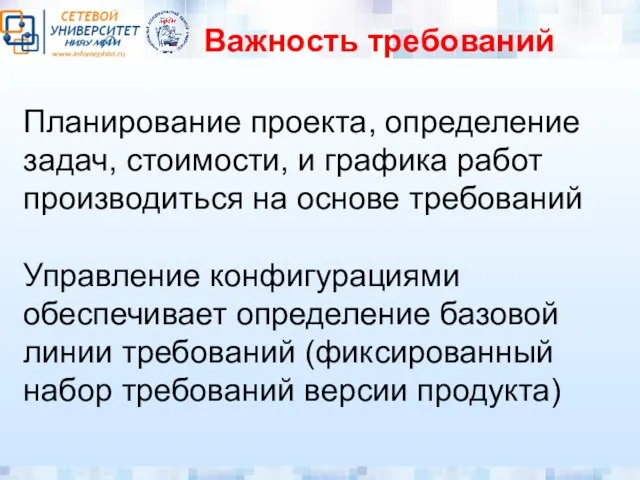 Важность требований Планирование проекта, определение задач, стоимости, и графика работ производиться