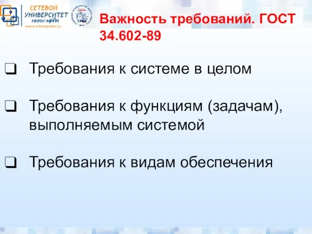 Важность требований. ГОСТ 34.602-89 Требования к системе в целом Требования к