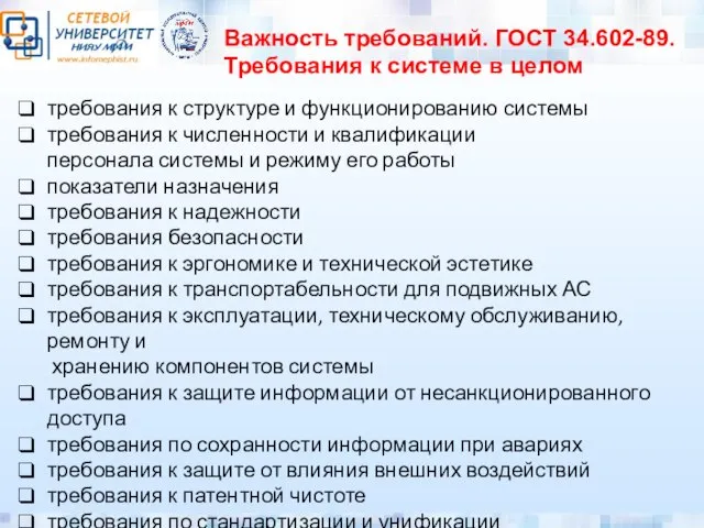 Важность требований. ГОСТ 34.602-89. Требования к системе в целом требования к