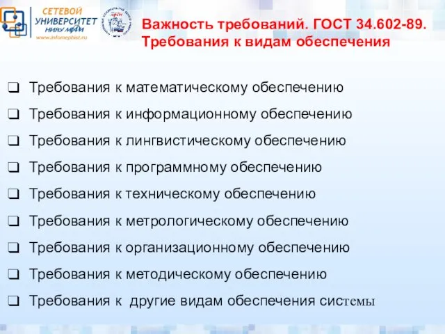 Важность требований. ГОСТ 34.602-89. Требования к видам обеспечения Требования к математическому