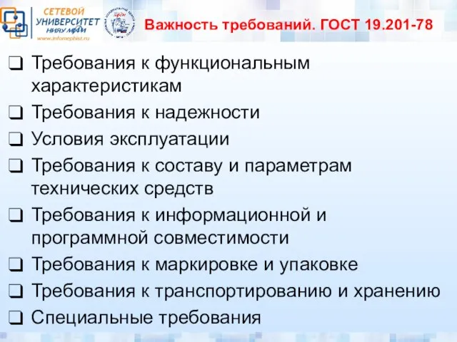 Важность требований. ГОСТ 19.201-78 Требования к функциональным характеристикам Требования к надежности